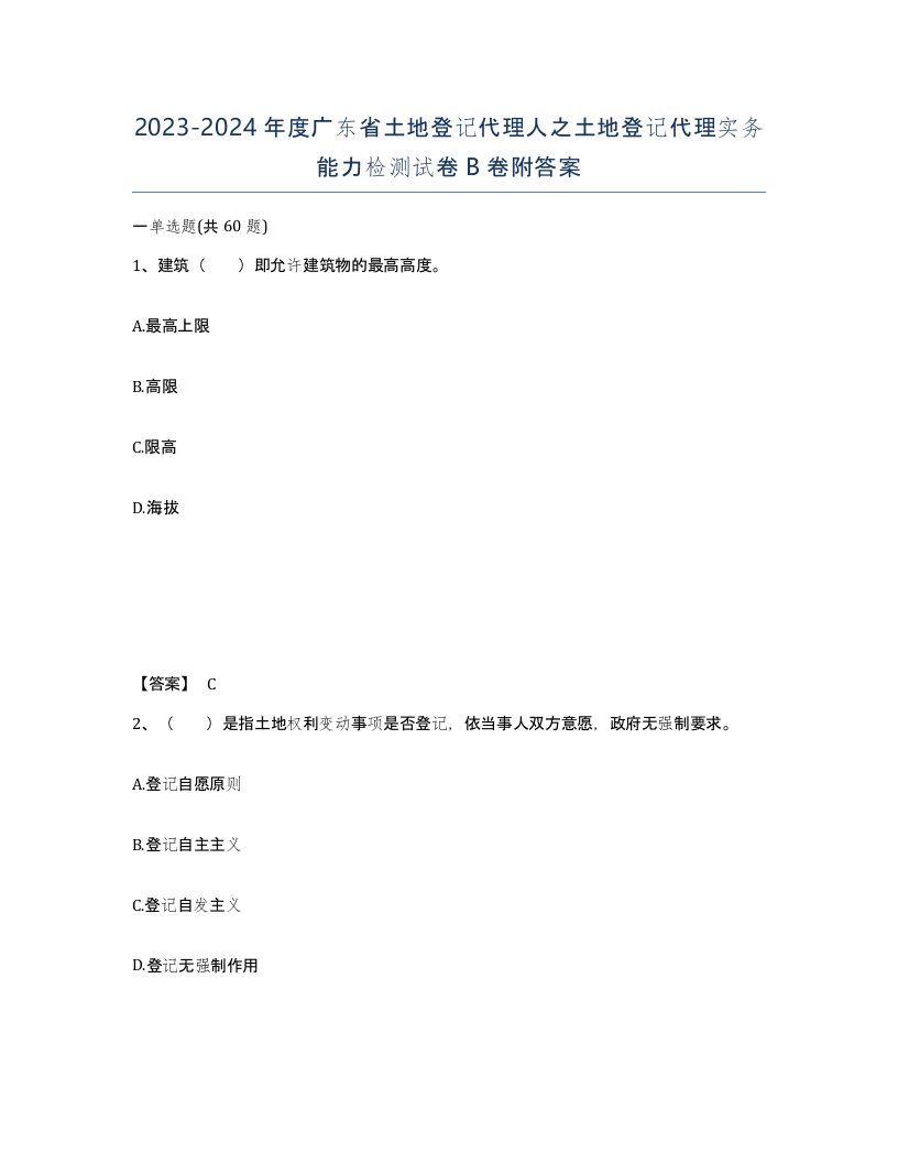 2023-2024年度广东省土地登记代理人之土地登记代理实务能力检测试卷B卷附答案