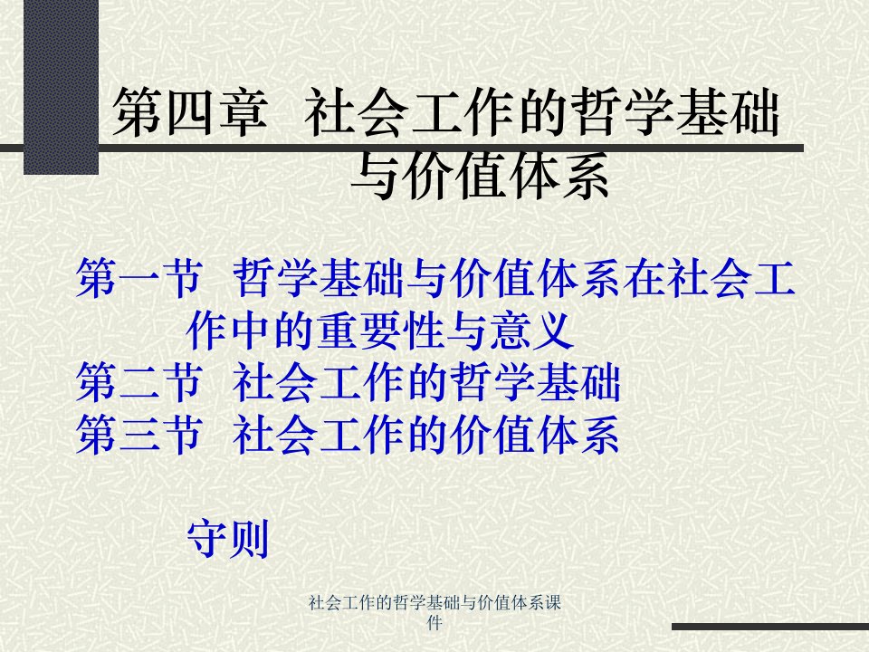 社会工作的哲学基础与价值体系课件