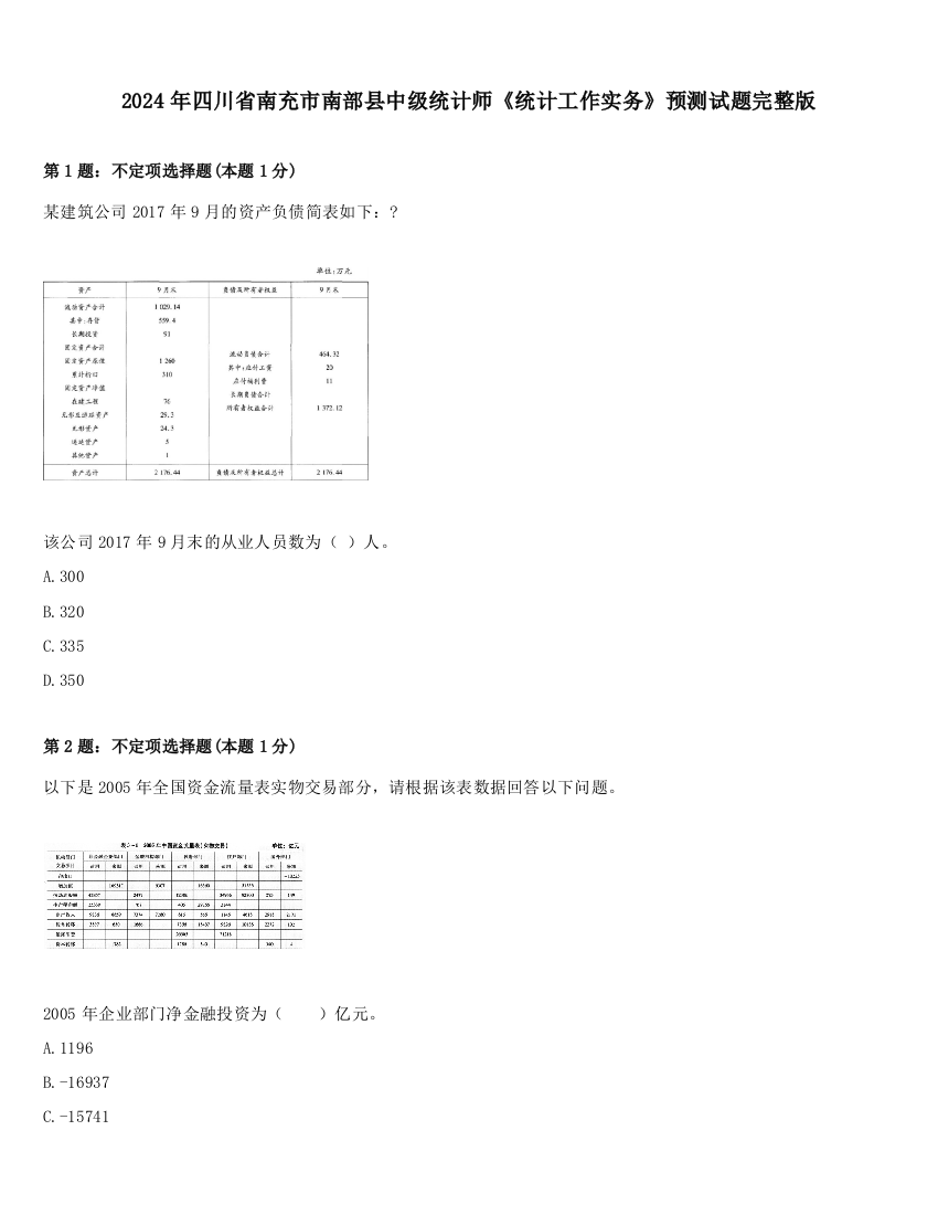 2024年四川省南充市南部县中级统计师《统计工作实务》预测试题完整版