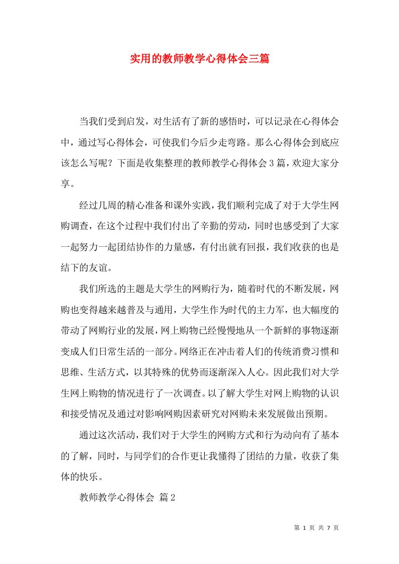 实用的教师教学心得体会三篇