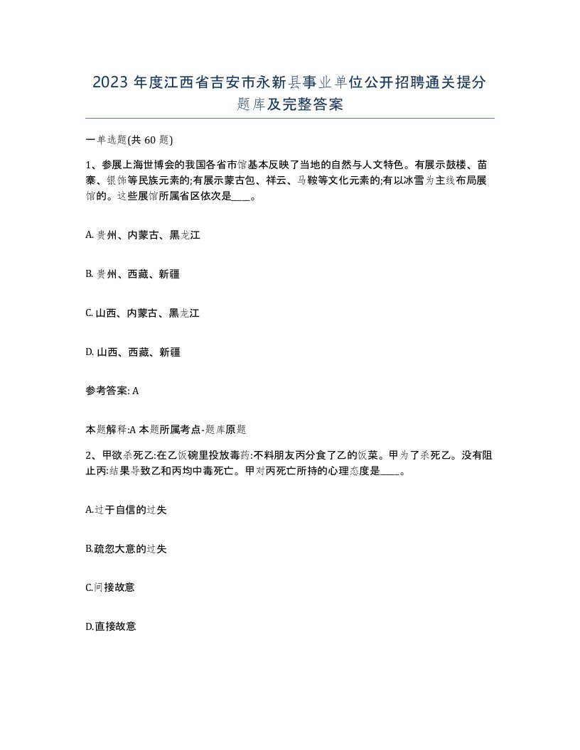 2023年度江西省吉安市永新县事业单位公开招聘通关提分题库及完整答案