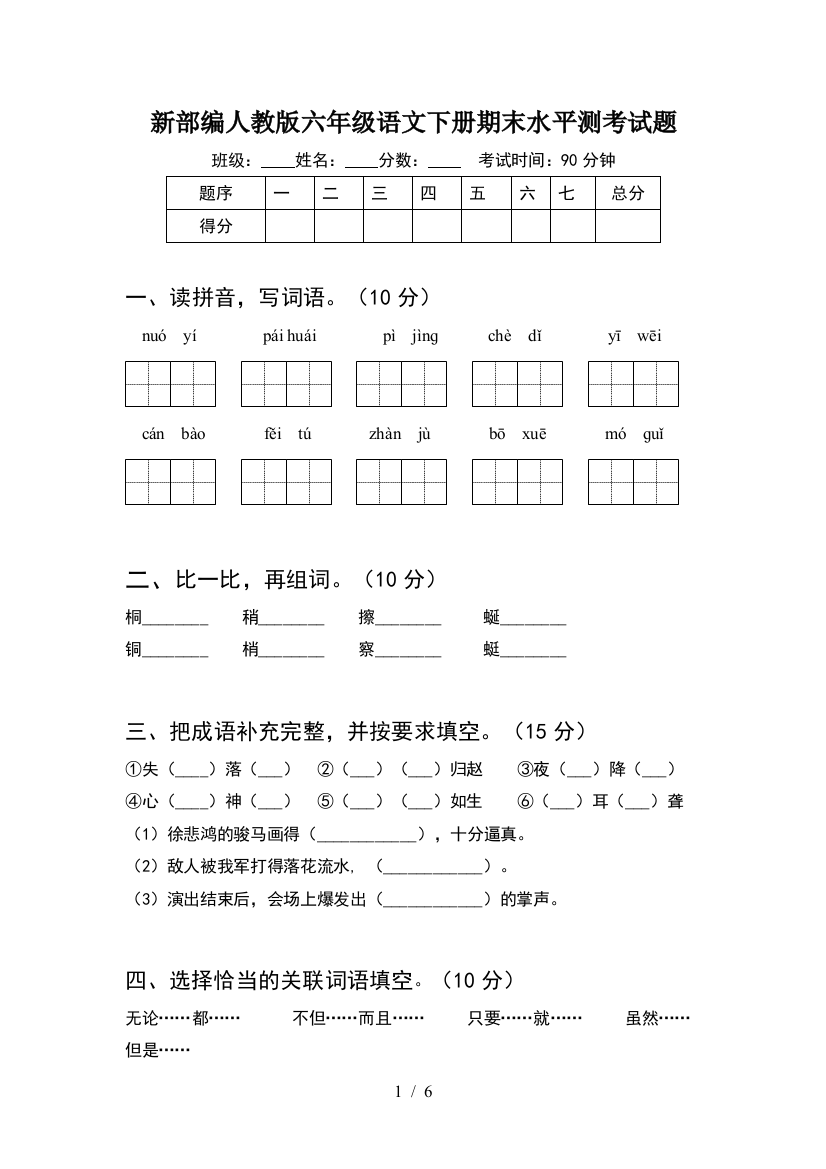 新部编人教版六年级语文下册期末水平测考试题