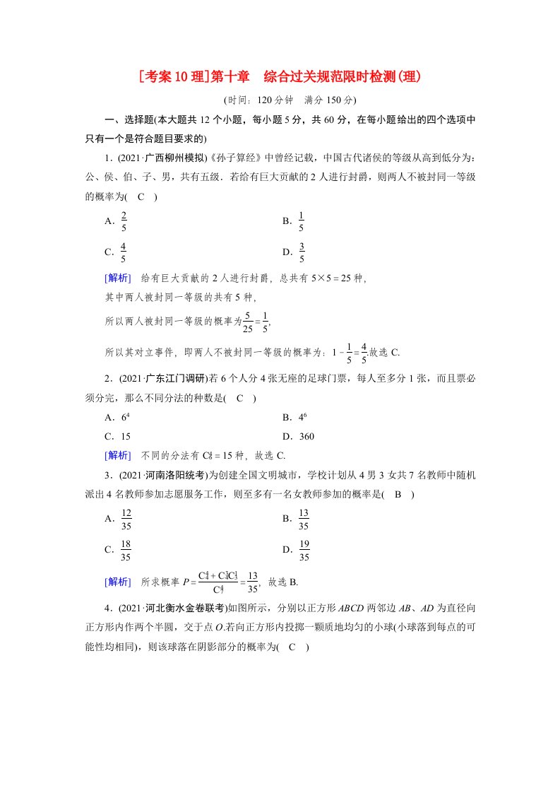 2022版高考数学一轮复习考案10理第十章计数原理概率随机变量及其分布综合过关规范限时检测理含解析新人教版