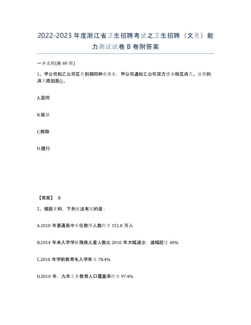 2022-2023年度浙江省卫生招聘考试之卫生招聘文员能力测试试卷B卷附答案