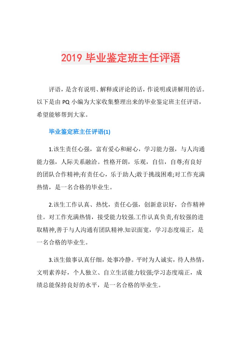 毕业鉴定班主任评语