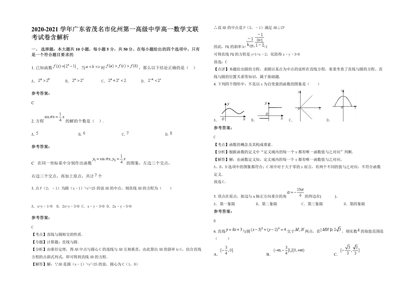 2020-2021学年广东省茂名市化州第一高级中学高一数学文联考试卷含解析