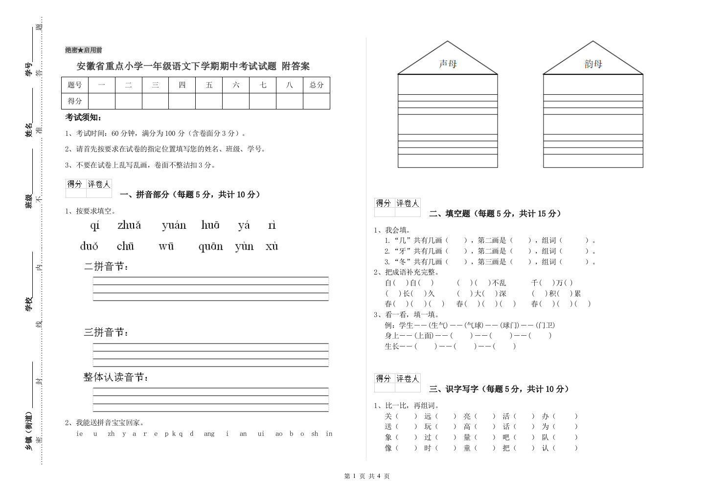 安徽省重点小学一年级语文下学期期中考试试题-附答案