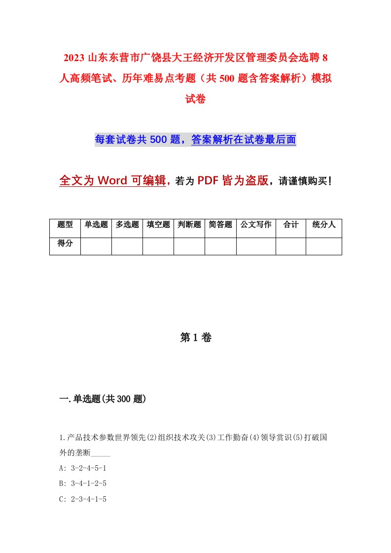 2023山东东营市广饶县大王经济开发区管理委员会选聘8人高频笔试历年难易点考题共500题含答案解析模拟试卷