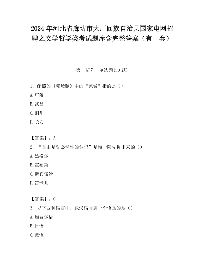 2024年河北省廊坊市大厂回族自治县国家电网招聘之文学哲学类考试题库含完整答案（有一套）