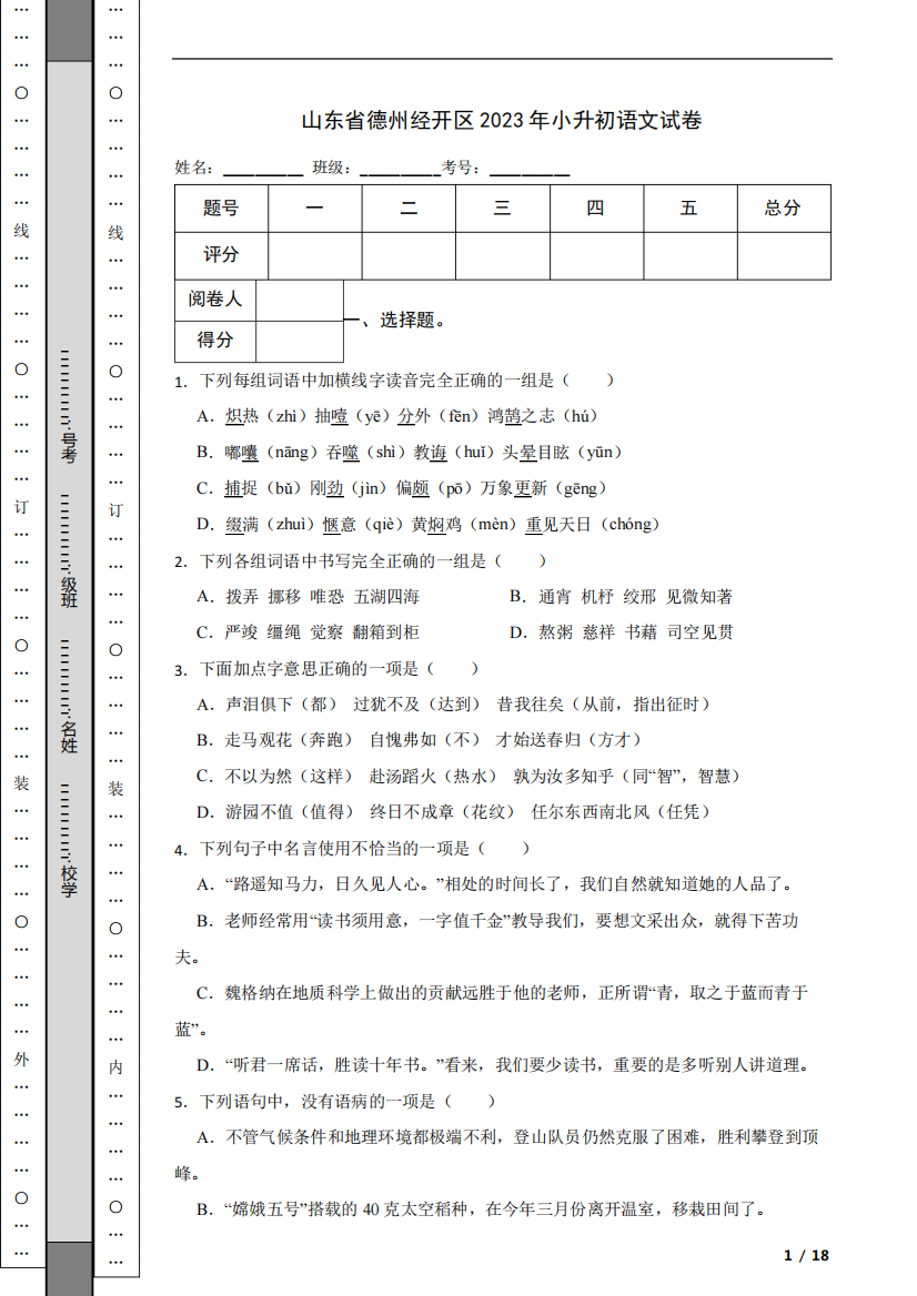 山东省德州经开区2023年小升初语文试卷