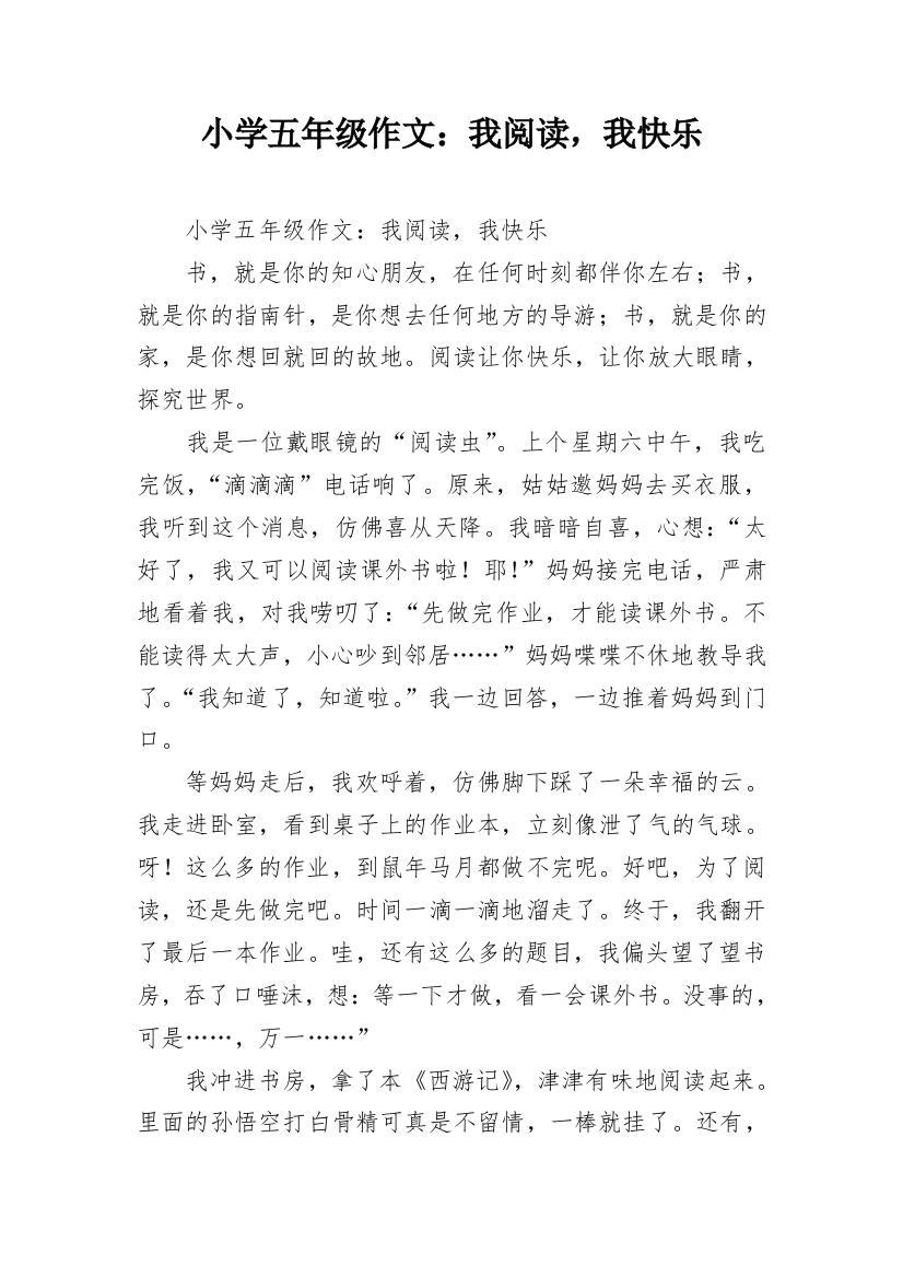 小学五年级作文：我阅读，我快乐