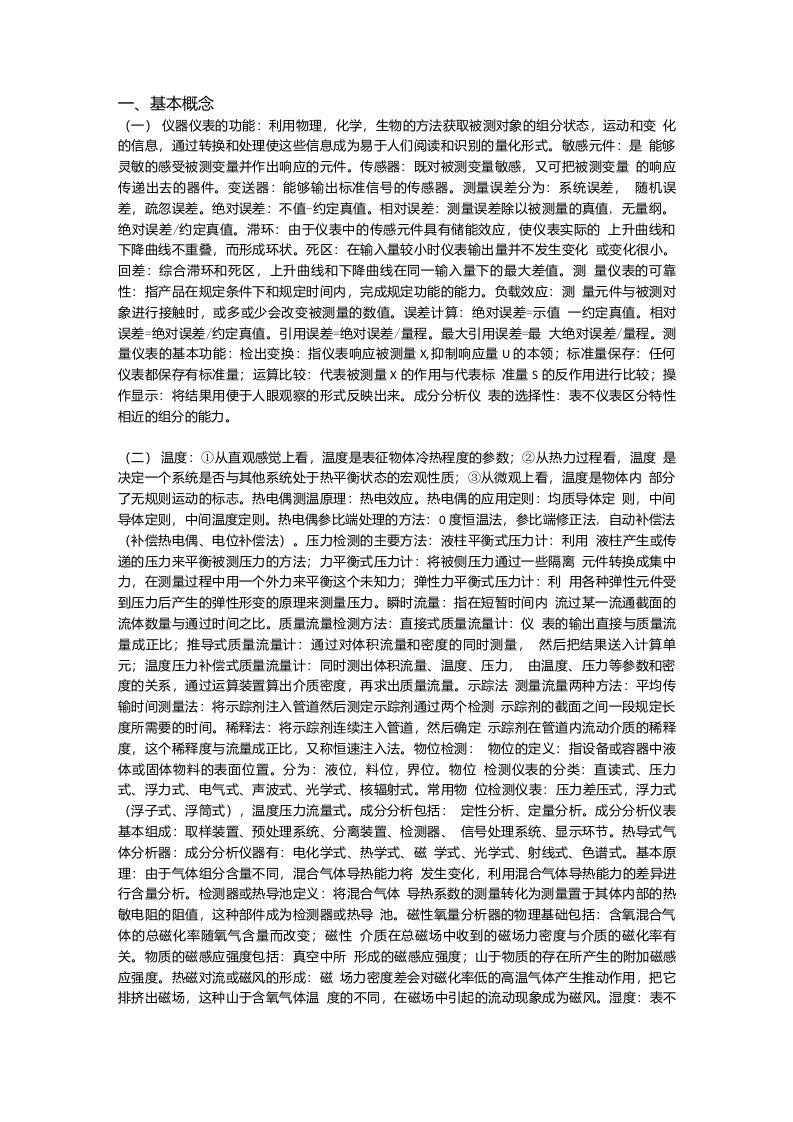 《自动检测技术及仪表控制系统》复习资料