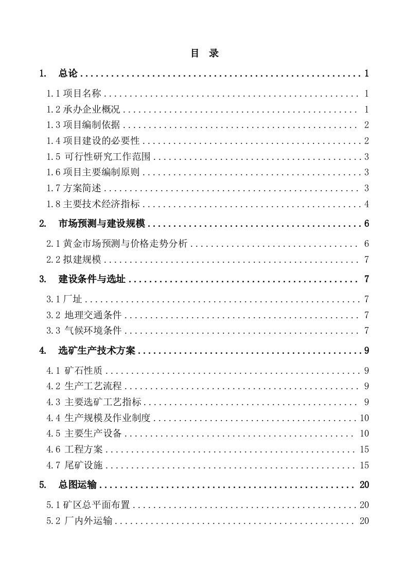 年处理6万吨金矿石选矿厂项目投资建设可行性分析论证报告