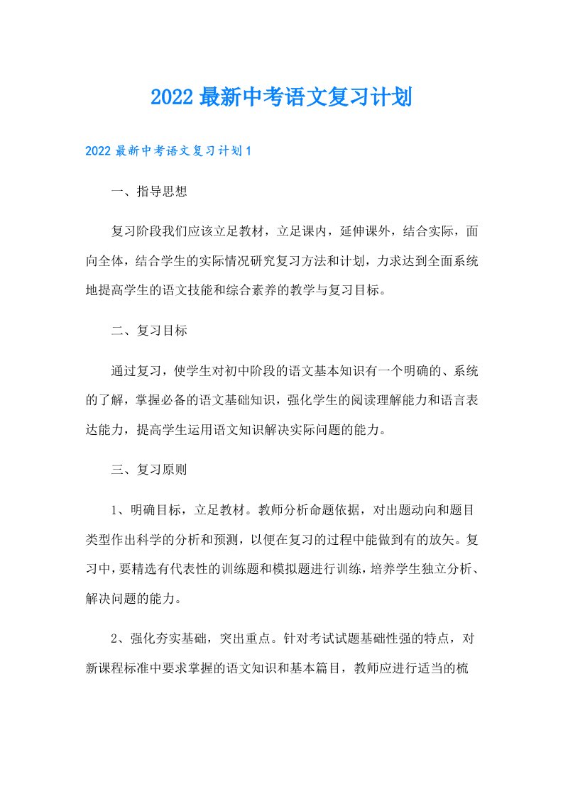 最新中考语文复习计划