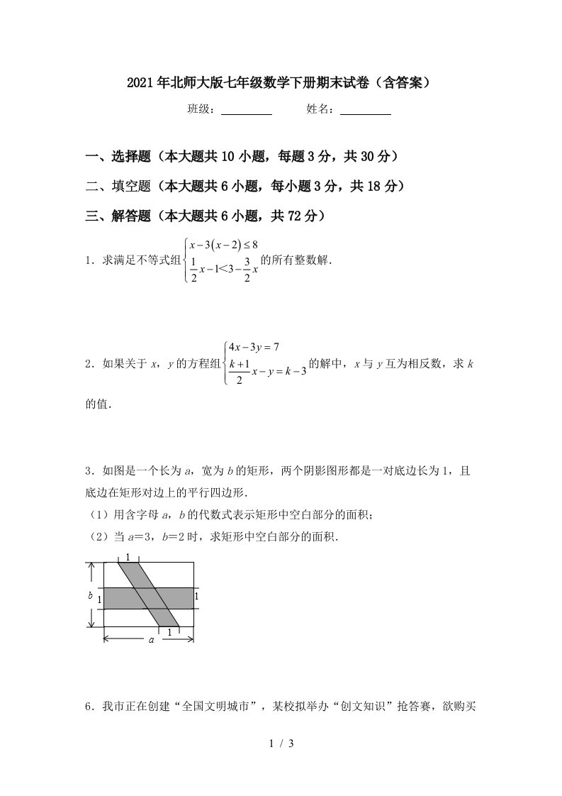 2021年北师大版七年级数学下册期末试卷含答案