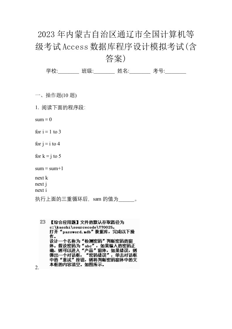 2023年内蒙古自治区通辽市全国计算机等级考试Access数据库程序设计模拟考试含答案