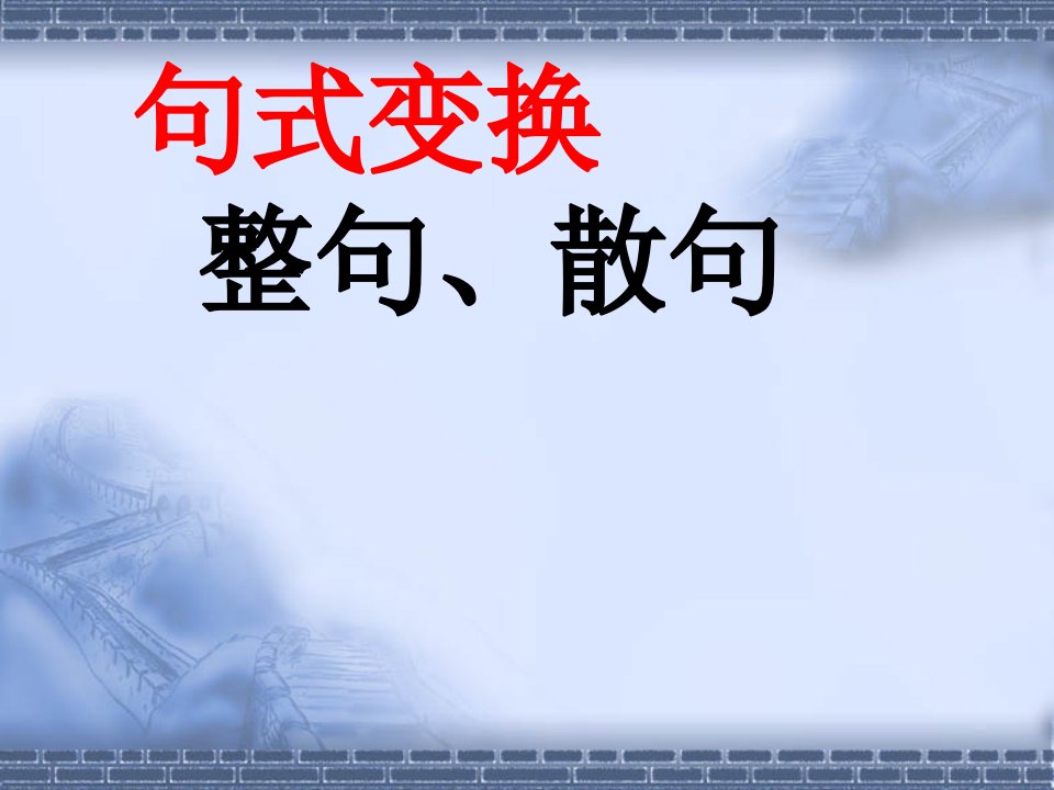 高考语文复习：《句式变换：整句散句》课件