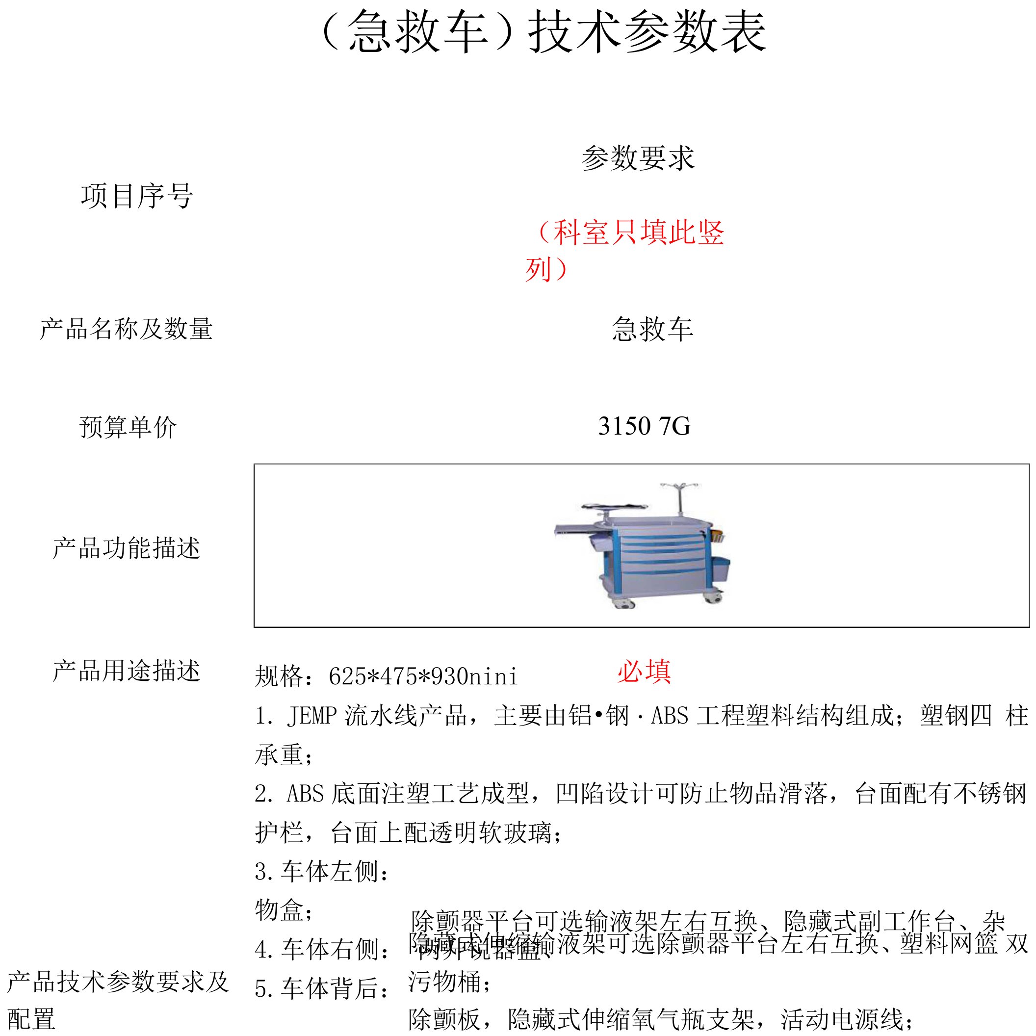 急救车技术参数表