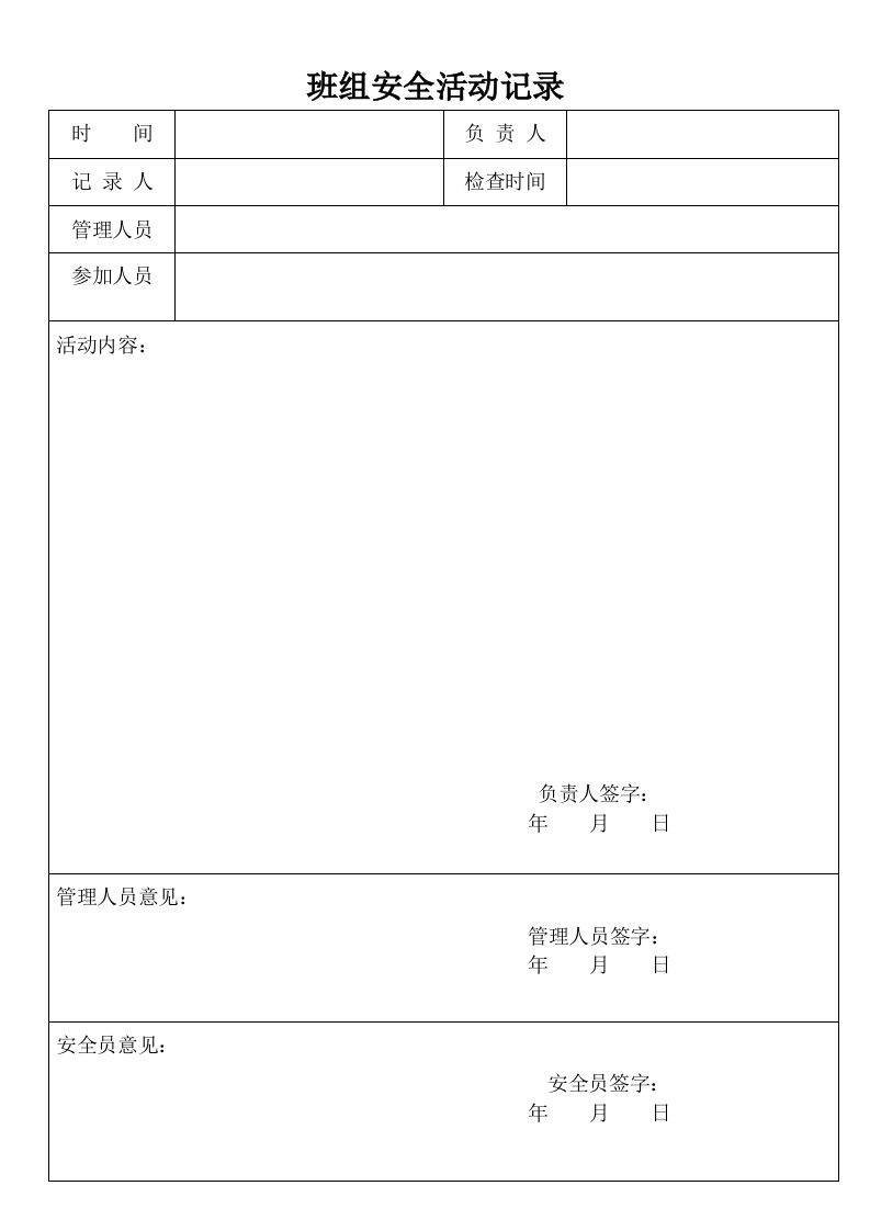 班组安全活动记录