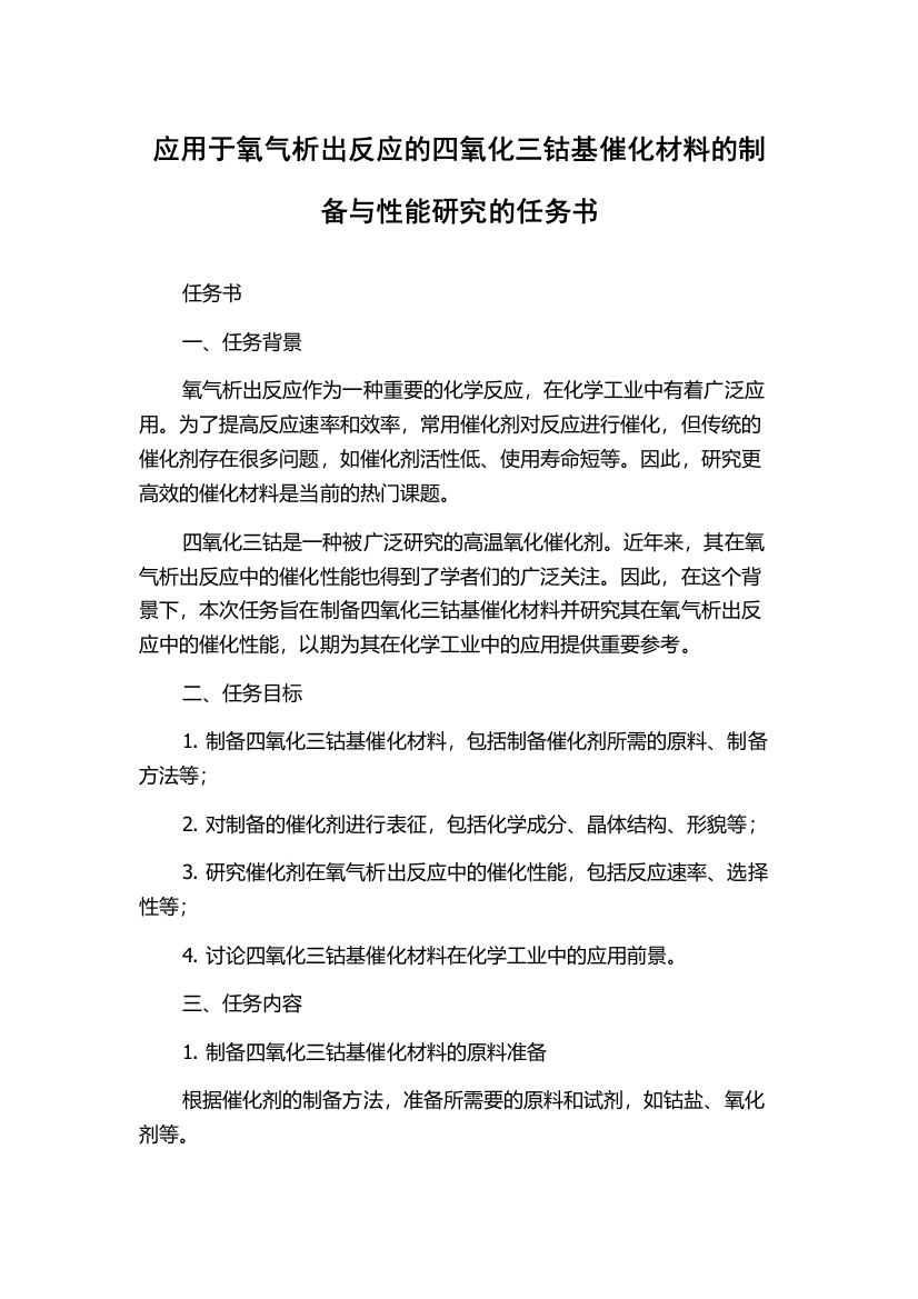 应用于氧气析出反应的四氧化三钴基催化材料的制备与性能研究的任务书