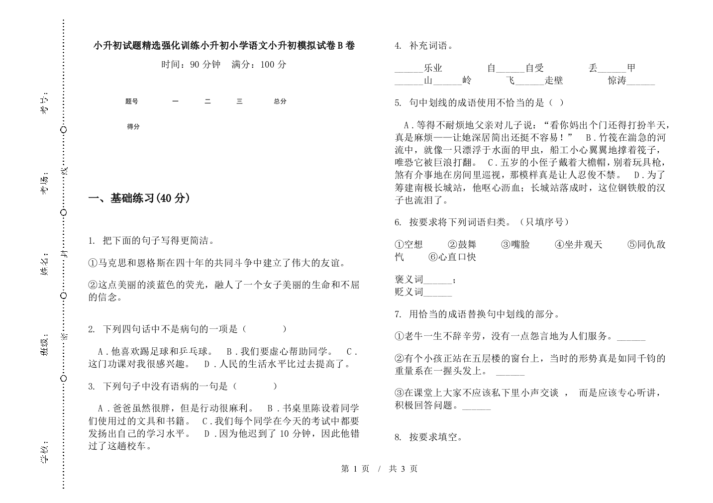 小升初试题精选强化训练小升初小学语文小升初模拟试卷B卷