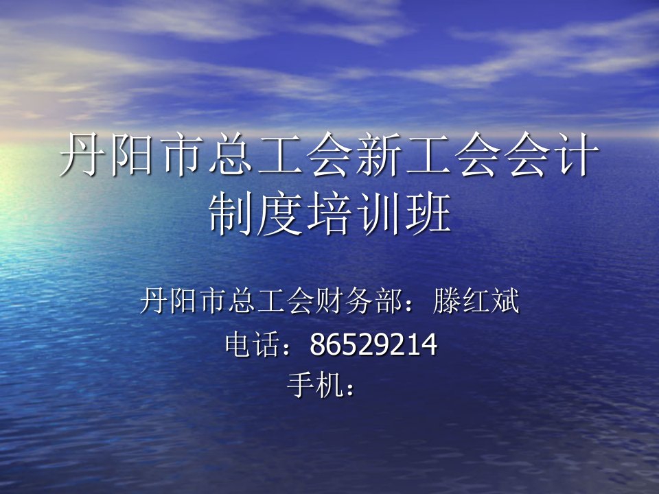 丹阳市总工会新工会会计制度培训班