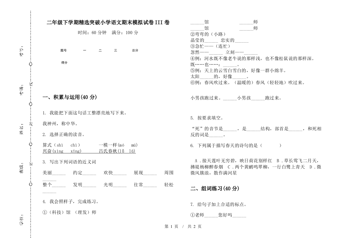 二年级下学期精选突破小学语文期末模拟试卷III卷