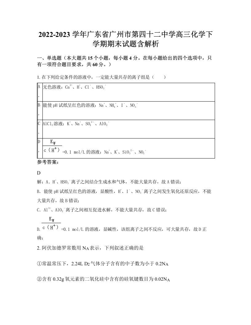 2022-2023学年广东省广州市第四十二中学高三化学下学期期末试题含解析