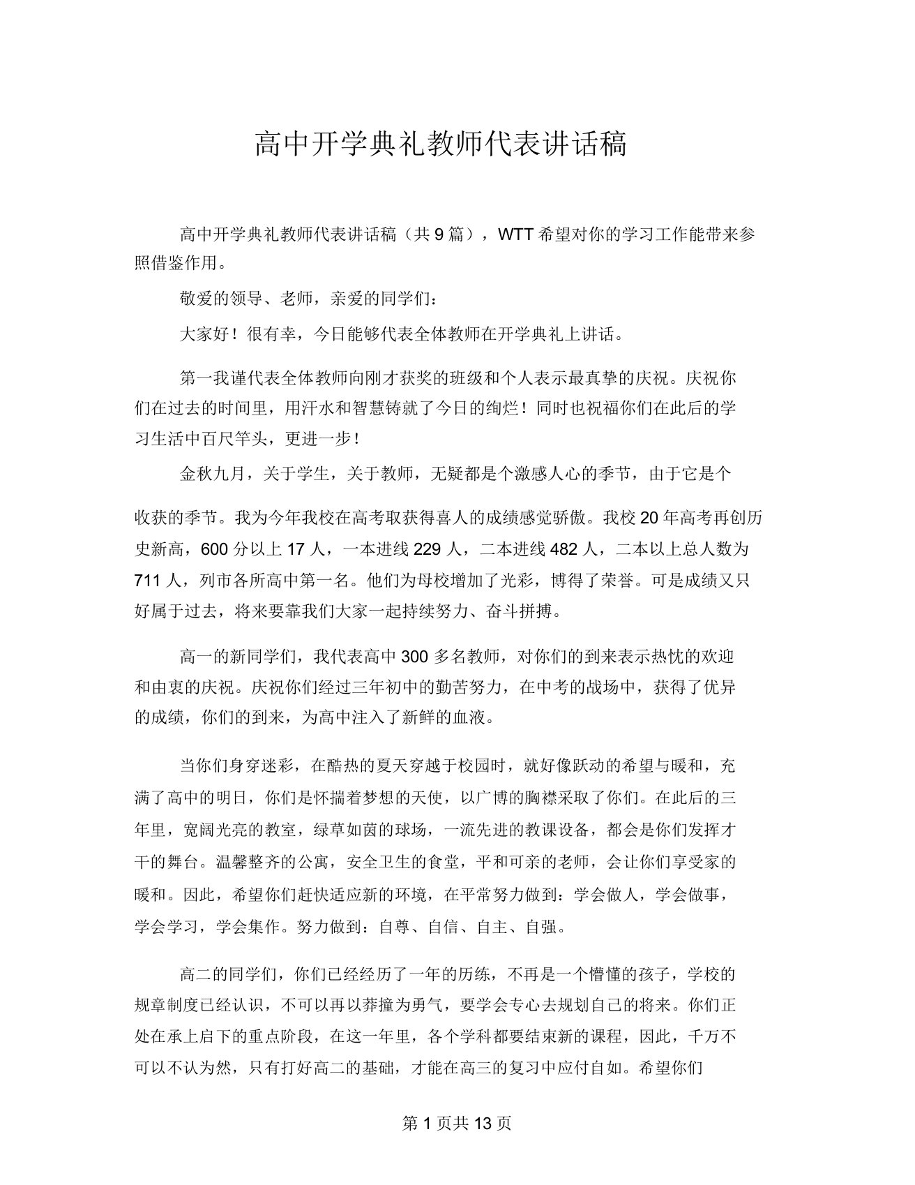 高中开学典礼教师代表发言稿