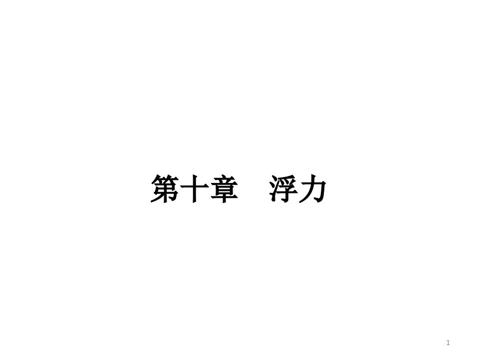 人教版2020年春八年级物理下册全一册习题ppt课件