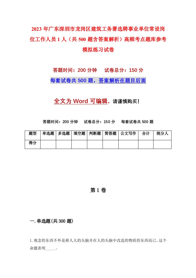 2023年广东深圳市龙岗区建筑工务署选聘事业单位常设岗位工作人员1人共500题含答案解析高频考点题库参考模拟练习试卷