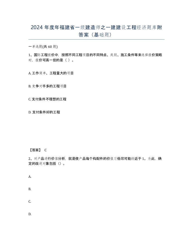 2024年度年福建省一级建造师之一建建设工程经济题库附答案基础题