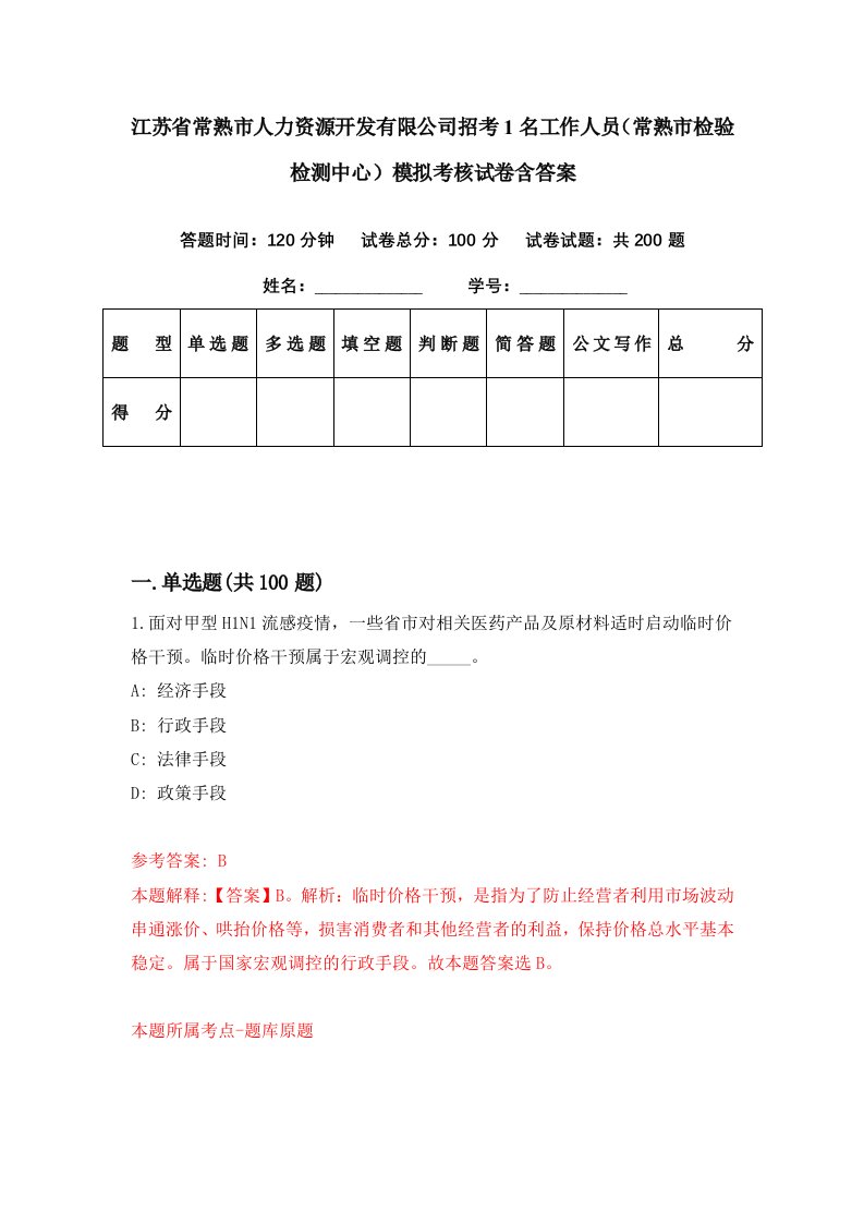 江苏省常熟市人力资源开发有限公司招考1名工作人员常熟市检验检测中心模拟考核试卷含答案0