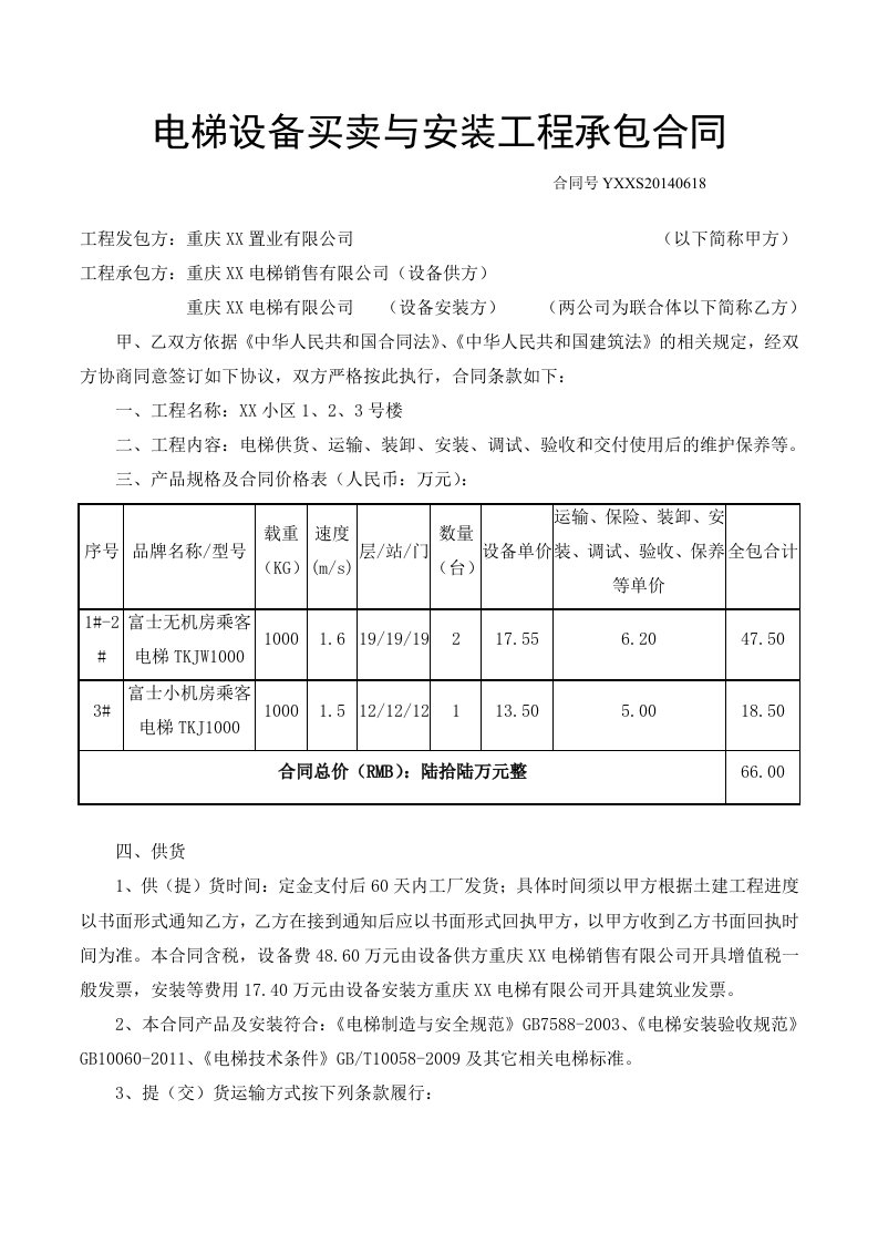 电梯设备买卖与安装工程承包合同