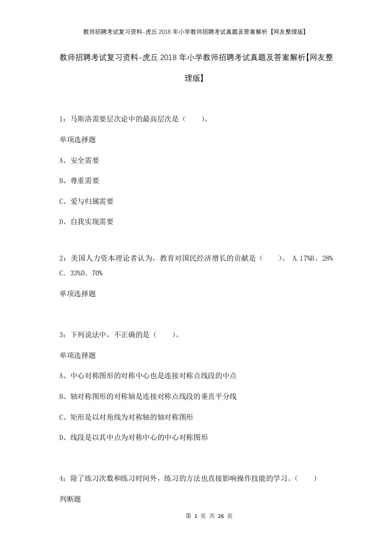 教师招聘考试复习资料-虎丘2018年小学教师招聘考试真题及答案解析网友整理版