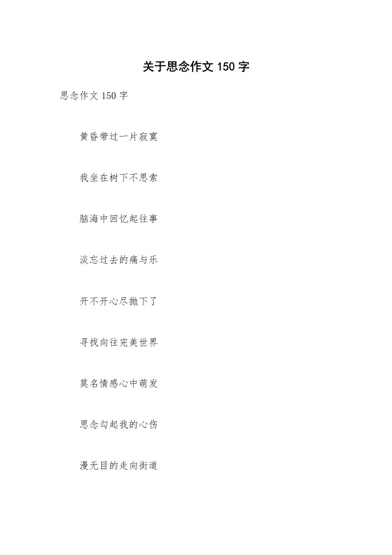 关于思念作文150字