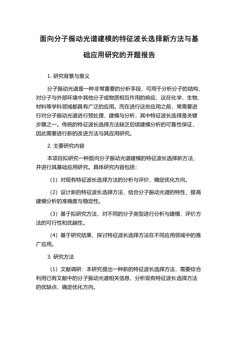 面向分子振动光谱建模的特征波长选择新方法与基础应用研究的开题报告