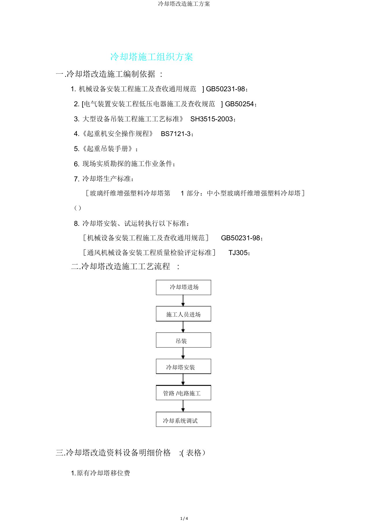 冷却塔改造施工方案