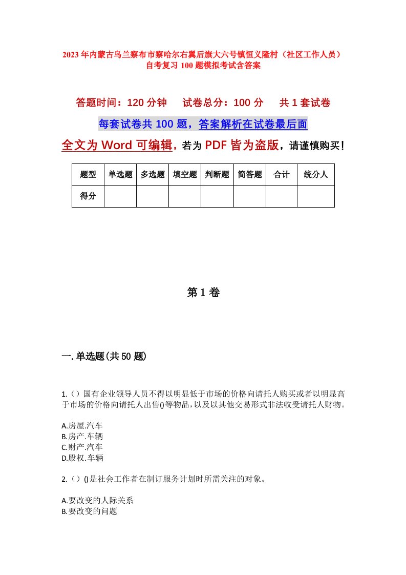 2023年内蒙古乌兰察布市察哈尔右翼后旗大六号镇恒义隆村社区工作人员自考复习100题模拟考试含答案