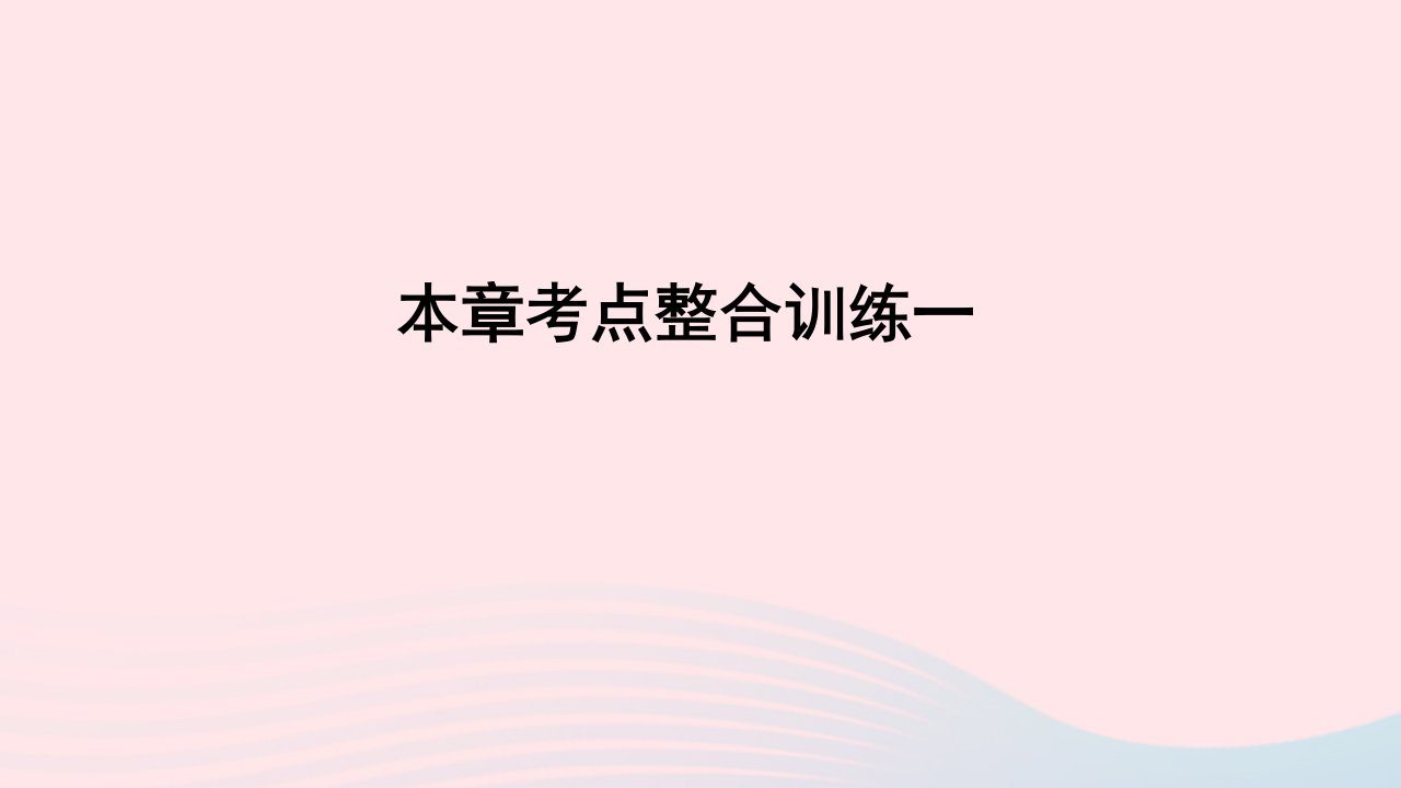 九年级数学上册第一章特殊平行四边形本章考点整合训练一课件新版北师大版