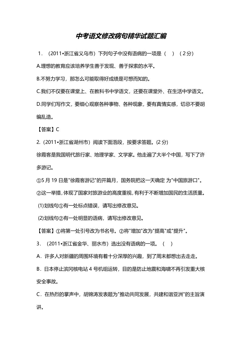 语文网中考语文修改病句精华试题汇编