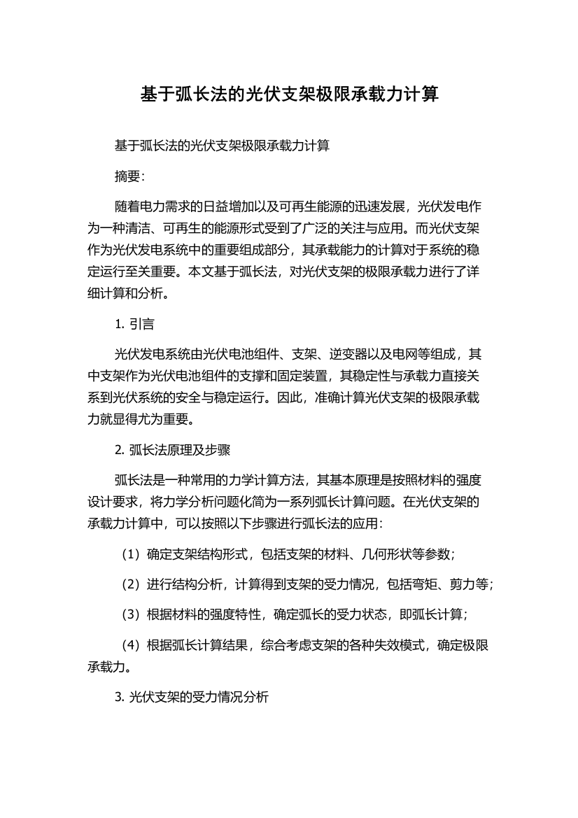 基于弧长法的光伏支架极限承载力计算