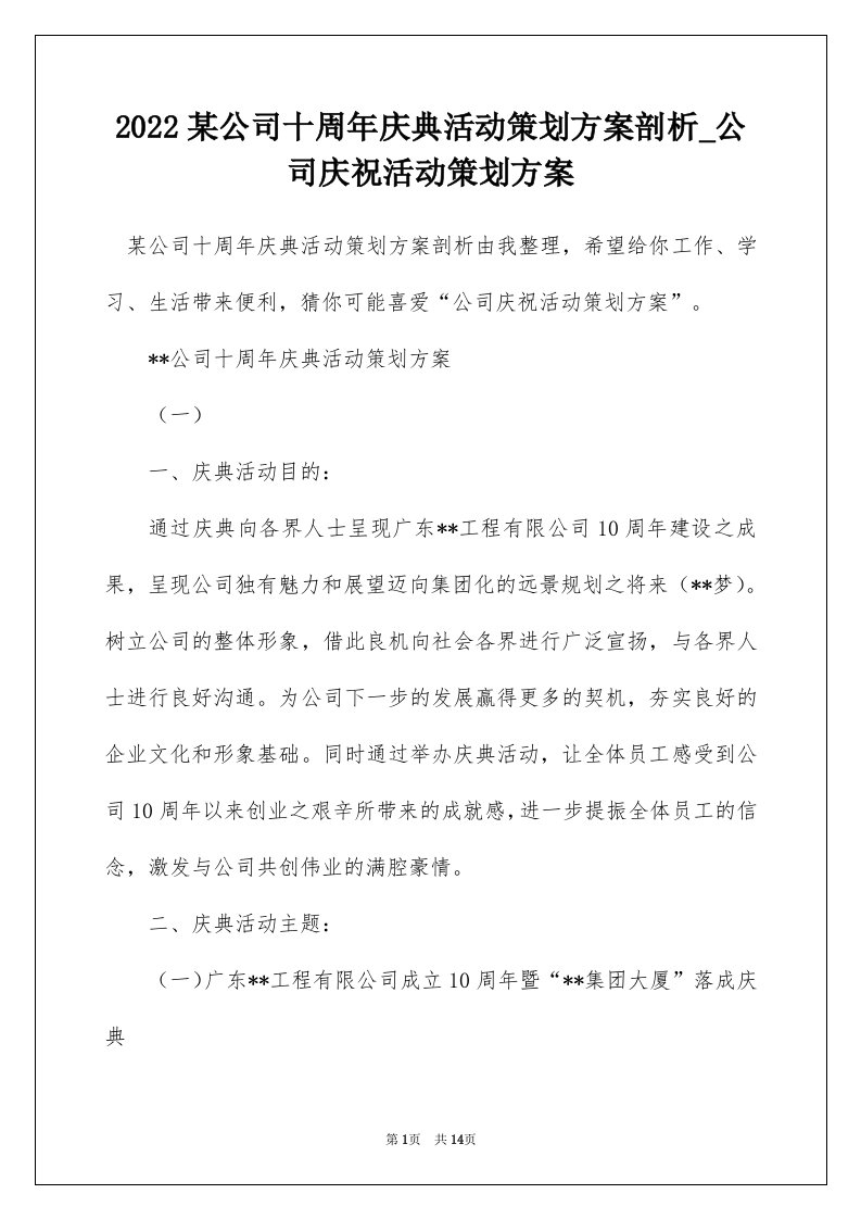 2022某公司十周年庆典活动策划方案剖析