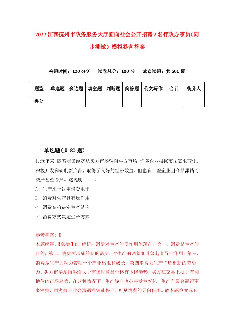 2022江西抚州市政务服务大厅面向社会公开招聘2名行政办事员同步测试模拟卷含答案2