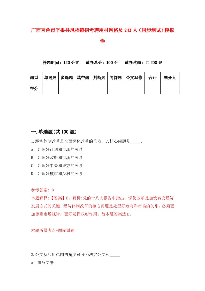 广西百色市平果县凤梧镇招考聘用村网格员242人同步测试模拟卷2