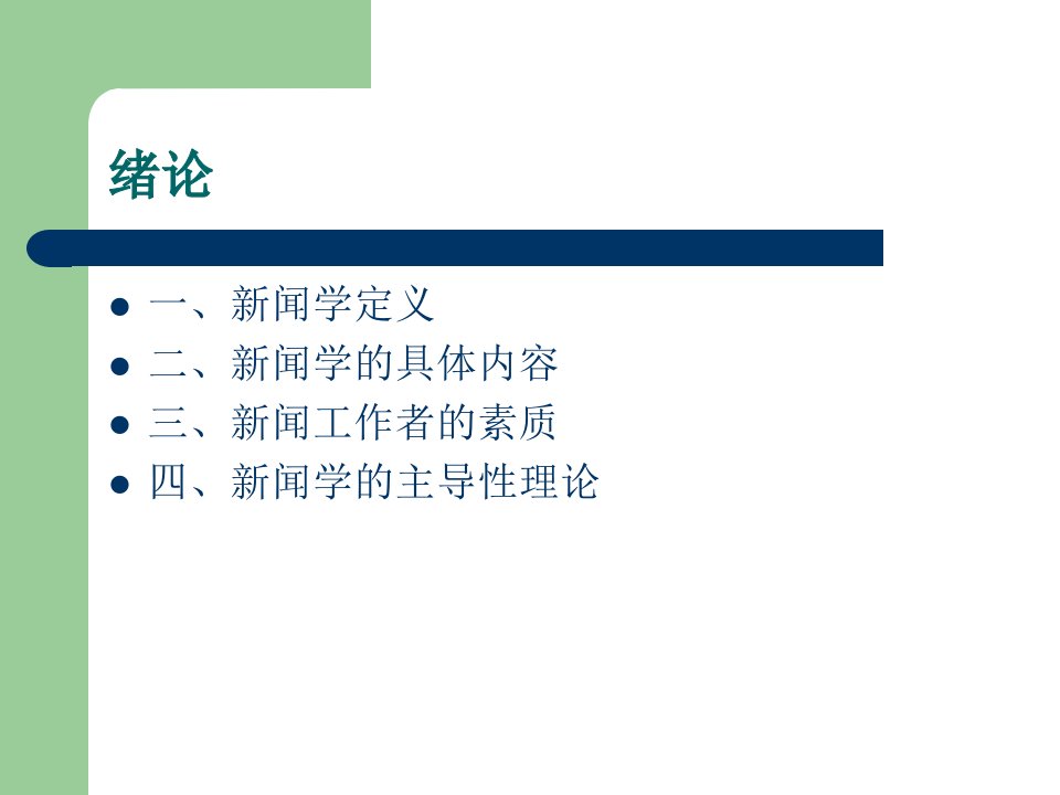 新闻学概论期末串讲一