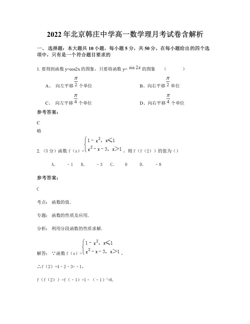 2022年北京韩庄中学高一数学理月考试卷含解析