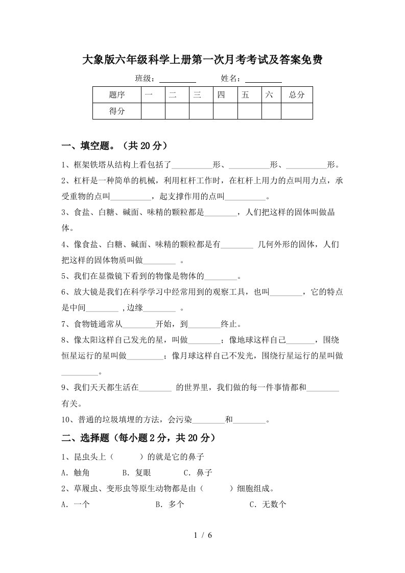 大象版六年级科学上册第一次月考考试及答案免费