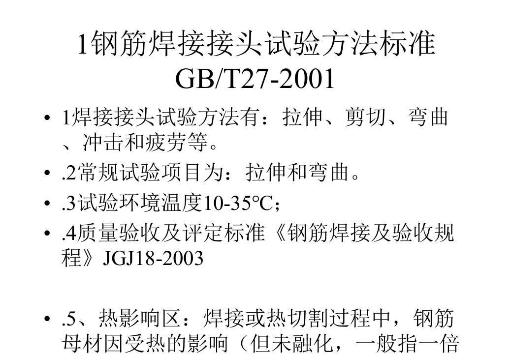 钢筋焊接接头试验方法标准