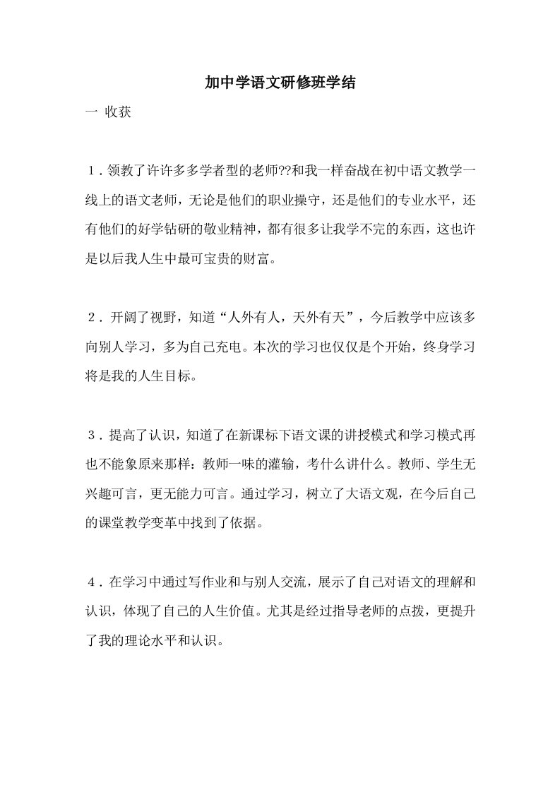 加中学语文研修班学结